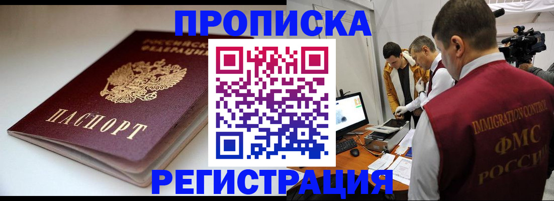 прописка законно в Кемеровской области